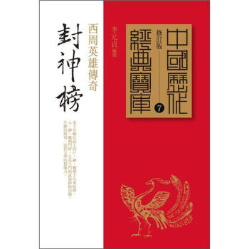 封神榜：西周英雄傳奇 pdf epub mobi 下载
