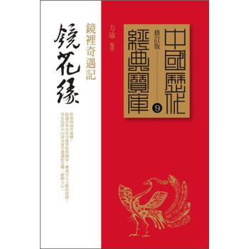 鏡花緣:鏡裡奇遇記