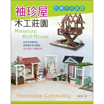 袖珍屋木工莊園 pdf epub mobi 電子書 下載