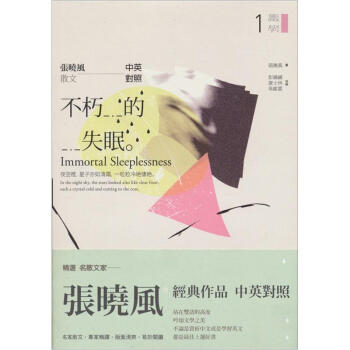 不朽的失眠：張曉風散文 [Immortal Sleeplessness] pdf epub mobi 下载