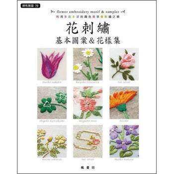 花刺繡基本圖案&花樣集 [花の刺しゅうモチーフ&サンプラー] pdf epub mobi 電子書 下載