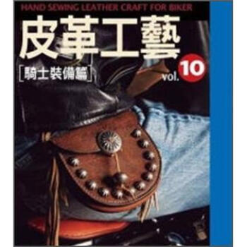 皮革工藝 Vol.10：騎士裝備篇 [手縫いで作る男の革小物: バイカー編 2] pdf epub mobi 下载