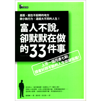 富人不說，卻默默在做的33件事 pdf epub mobi 下载