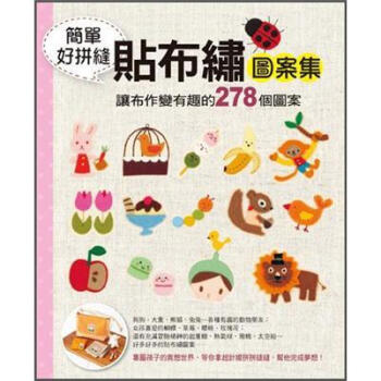 簡單好拼縫.貼布繡圖案集: 讓布作變有型的278個圖案
