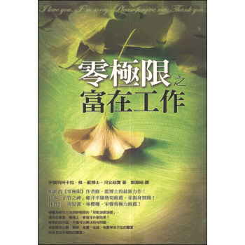 零極限之富在工作 [豊かに成功するホ．オポノポノ: 愛と感謝のパワーがもたらすビジネスの大転換] pdf epub mobi 下载