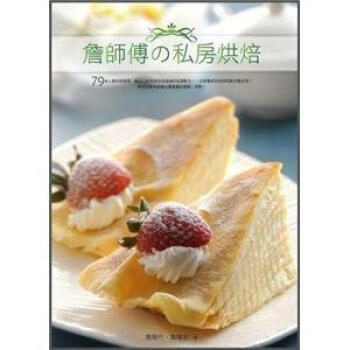 詹師傅の私房烘焙
