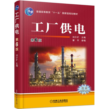 [二手] 工厂供电 第6版 pdf epub mobi 下载