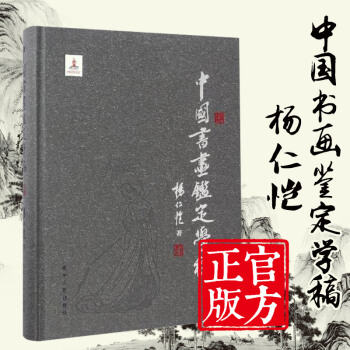 中國書畫鑒定學稿 楊仁愷中國古代書畫鑒定筆記 鑒賞收藏 古代書畫真僞鑒定 pdf epub mobi 下载
