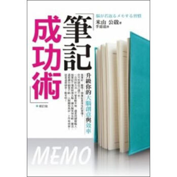 筆記成功術：升級你的大腦創意與效率（修訂版） [脳が若返るメモする習慣] pdf epub mobi 电子书 下载