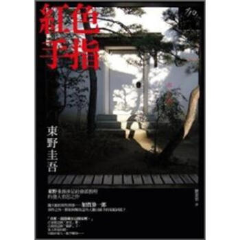 紅色手指 [赤い指] pdf epub mobi 下载