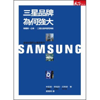 三星品牌為何強大：三星的品牌管理策略 [Why Samsung Brand is Strong?] pdf epub mobi 下载