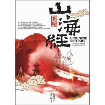 彩繪山海經