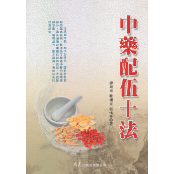 中藥配伍十法 pdf epub mobi 電子書 下載