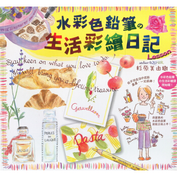 水彩色鉛筆的生活彩繪日記 [はじめてさんのおうちで水彩色鉛筆Lesson] pdf epub mobi 電子書 下載