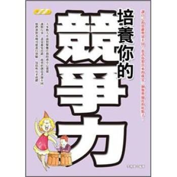培養你的競爭力 pdf epub mobi 电子书 下载