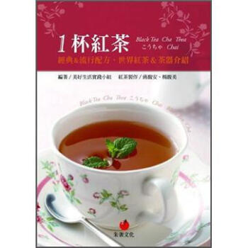 1杯紅茶: 經典&流行配方、世界紅茶&茶器介紹 pdf epub mobi 電子書 下載
