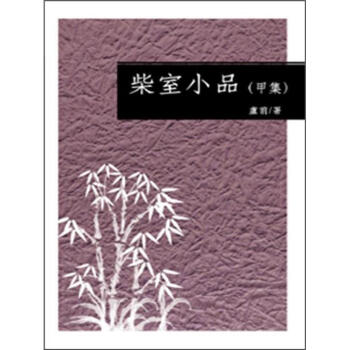 柴室小品 甲集