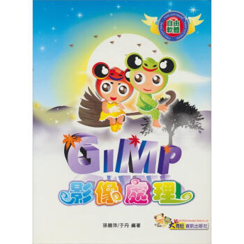 GIMP影像處理 pdf epub mobi 電子書 下載