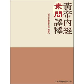 黃帝內經素問譯釋 (第4版) pdf epub mobi 電子書 下載