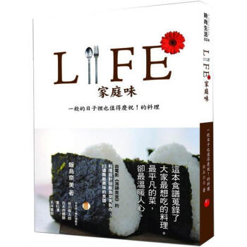 Life傢庭味: 一般日子也值得慶祝! 的料理 [Lifeなんでもない日、おめでとう! のごはん] pdf epub mobi 電子書 下載