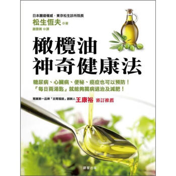 橄欖油神奇健康法 [新オリーブオイル健康法] pdf epub mobi 下载