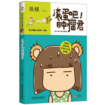 正版現貨 漫畫版 滾蛋吧腫瘤君書籍一個與病魔抗爭的樂觀女孩我與癌癥鬥爭的一年裏熊頓漫畫作品 pdf epub mobi 下载