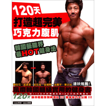 120天打造完美巧克力腹肌 pdf epub mobi 电子书 下载