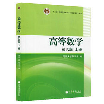 [二手] 高等數學 第六版 上冊 同濟大學數學係 高等教育齣版社 pdf epub mobi 電子書 下載