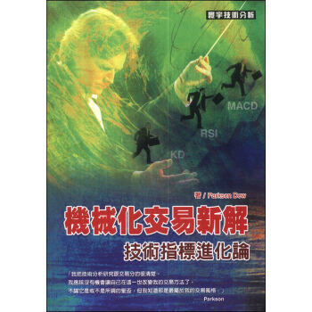 機械化交易新解：技術指標進化論 pdf epub mobi 下载