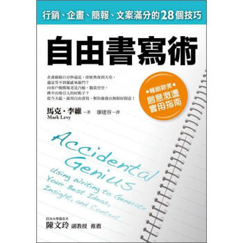 自由書寫術 [Accidental Genius] pdf epub mobi 電子書 下載