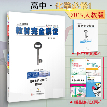 包郵2019版王後雄學案教材完全解讀高中化學必修1一配套人教版課本教材