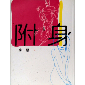 附身