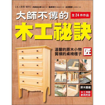大師不傳的木工秘訣 [匠に学ぶ木工入門] pdf epub mobi 下载
