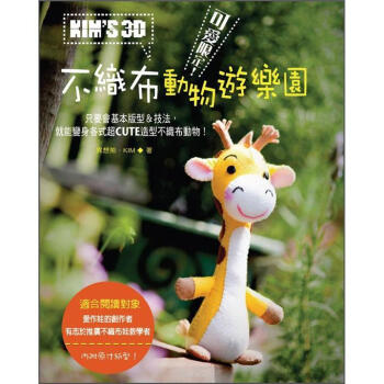 可愛限定!KIM'S 3D不織布動物遊樂園 pdf epub mobi 电子书 下载