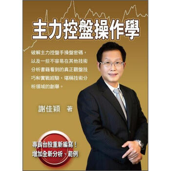 主力控盤操作學：破解主力控盤手操盤密碼和真正觀盤技巧和實戰經驗 pdf epub mobi 下载