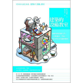 建築的設備教室：圖解建築設備入門，一次精通水、空氣、電力的基本知識和應用 [ゼロからはじめる: 建築の設備教室] pdf epub mobi 下载