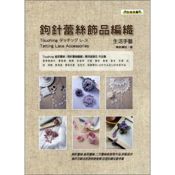 鉤針蕾絲飾品編織 pdf epub mobi 下载