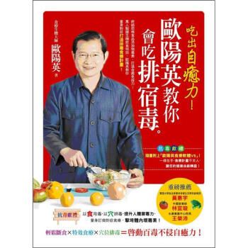 吃齣自癒力!歐陽英教你會吃排宿毒 (附食療軟體V5)