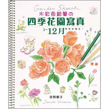 水彩色鉛筆の四季花園寫真 [ガーデンスケッチ12ヶ月: はじめよう!花と小物の水彩色えんぴつ] pdf epub mobi 下载