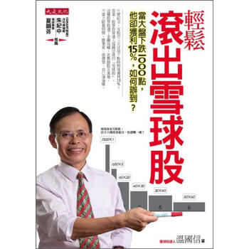 輕鬆滾齣雪球股：當大盤下跌1000點，他卻獲利15%，如何辦到? pdf epub mobi 電子書 下載