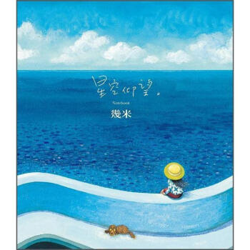 幾米筆記書/星空仰望 pdf epub mobi 电子书 下载