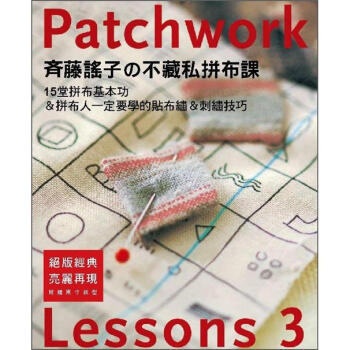 齊藤謠子不藏私拼布課Lessons 3：15堂拼布基本功 & 拼布人一定要學的貼布繡 & 刺繡技巧 [斉藤謡子のパッチワーク教室 3: アップリケとエンブロイダリー] pdf epub mobi 下载