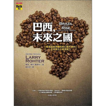 巴西，未來之國：集強盛經濟體和奇幻嘉年華的全球第五大經濟勢力 [Brazil on the Rise: The Story of a Country Transformed]