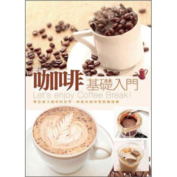 咖啡基礎入門 [#####事典: 豆#選#方、淹#方、自傢焙煎####方] pdf epub mobi 下载
