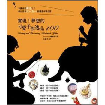 實現！夢想的可愛手作逸品100 [かわいい手づくり雑貨: 100のつくり方] pdf epub mobi 電子書 下載