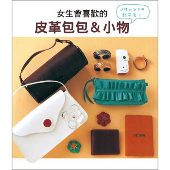 女生會喜歡的皮革包包&小物 [自分で作るすてきな革小物] pdf epub mobi 電子書 下載
