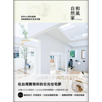 和風自然傢in Taiwan: 從MUJI到京都風, 你能實現的日係住宅夢 pdf epub mobi 下载