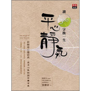 讀500字換一生平心靜氣: 新解修心雙經典, 孟子心氣說與中庸首章 pdf epub mobi 下载