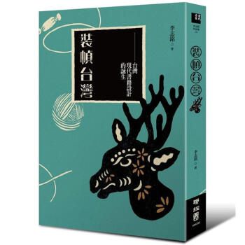 裝幀台灣：台灣現代書籍設計的誕生 pdf epub mobi 下载
