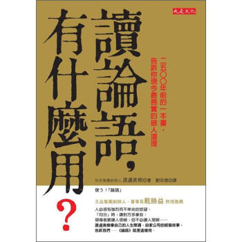 讀論語，有什麼用?：2500年前的一本書，告訴你現今最務實的做人道理 [使う! 論語] pdf epub mobi 電子書 下載
